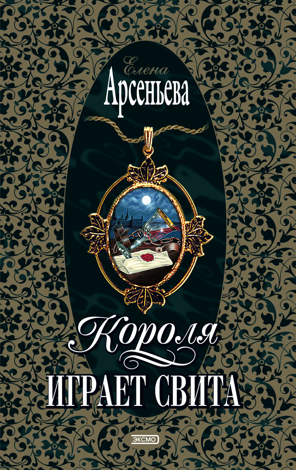 Обложка книги «Короля играет свита»