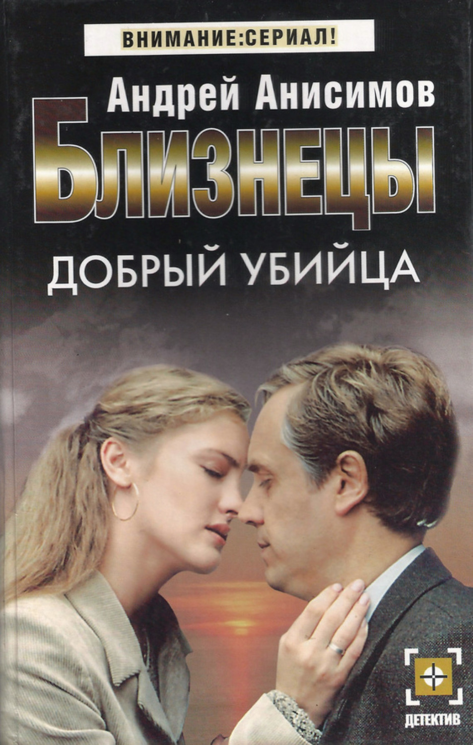 Обложка книги «Добрый убийца»