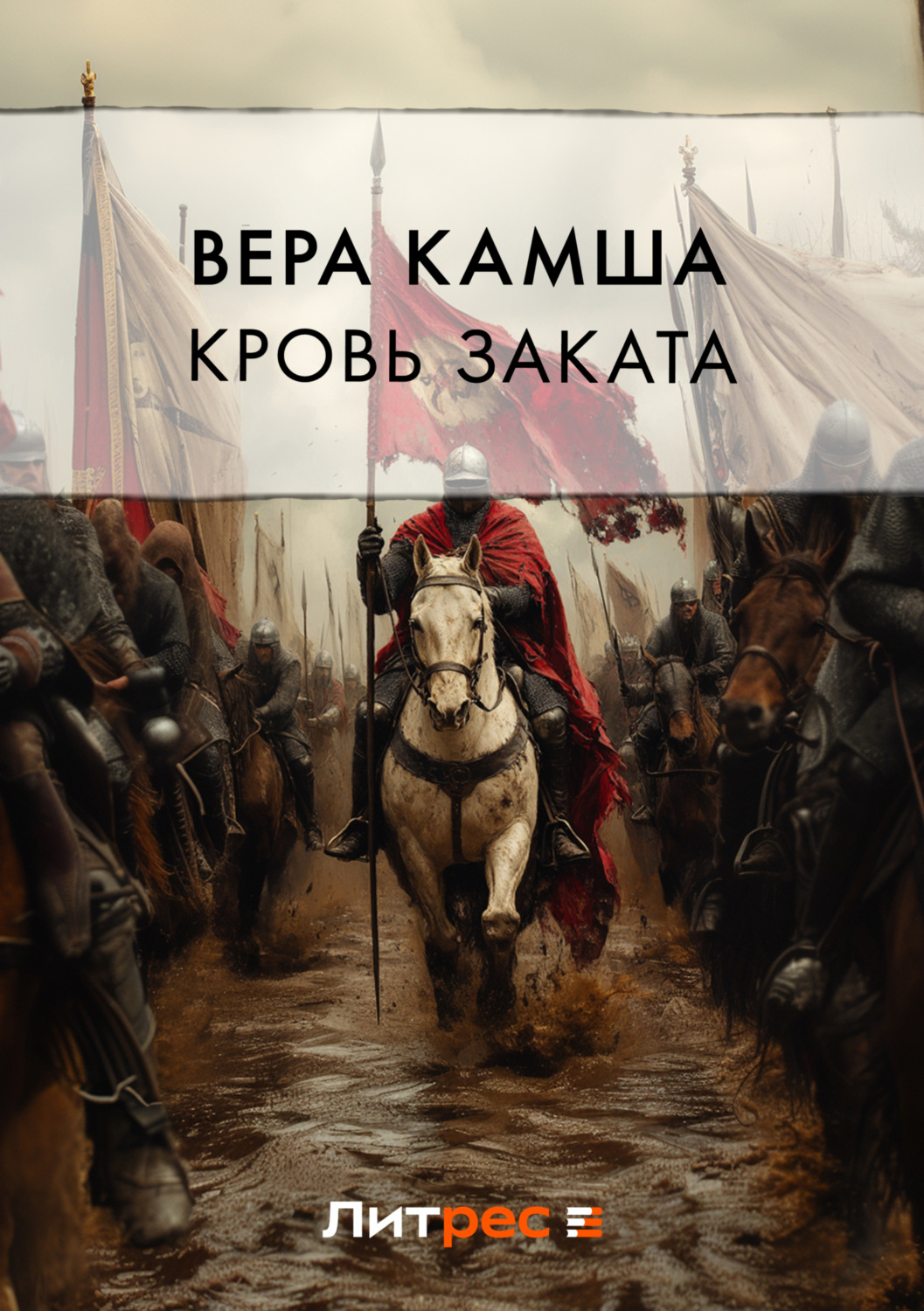Обложка книги «Кровь Заката»