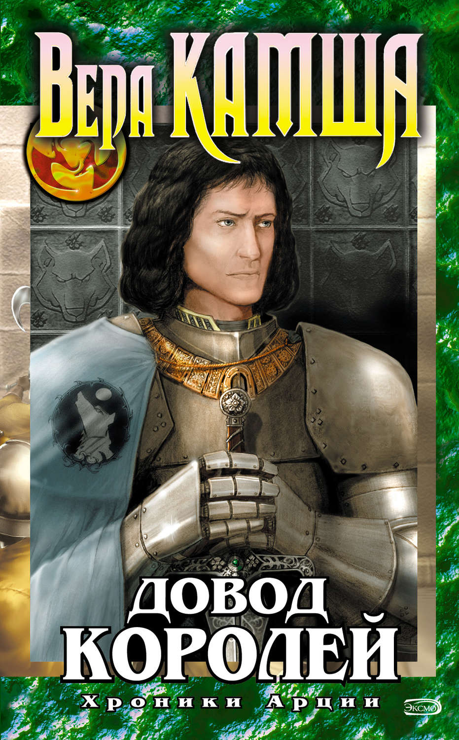 Обложка книги «Довод Королей»