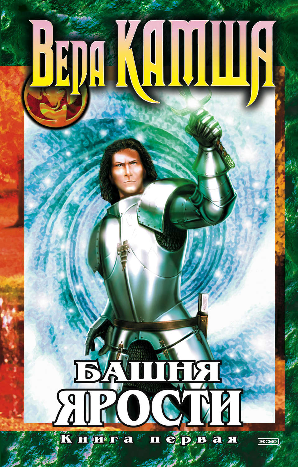 Обложка книги «Башня Ярости. Книга 1. Чёрные маки»