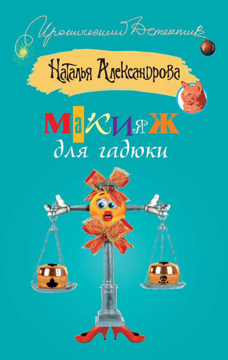 Обложка книги «Макияж для гадюки»