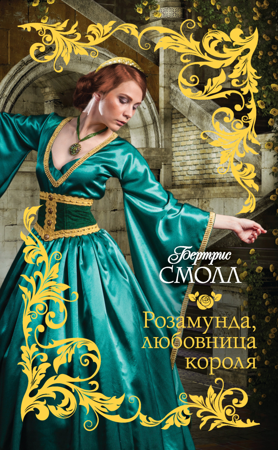 Обложка книги «Розамунда, любовница короля»