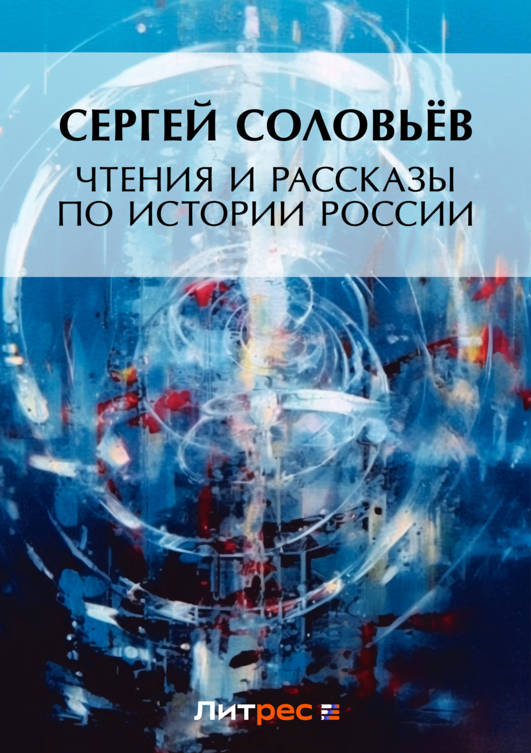 Обложка книги «Чтения и рассказы по истории России»