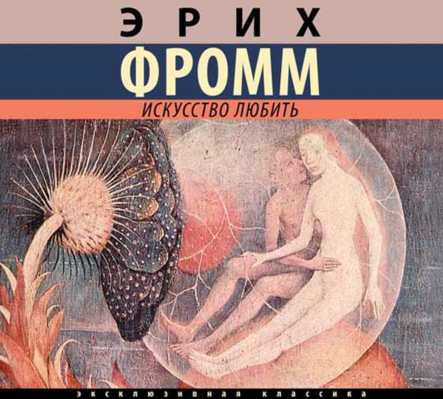 Обложка книги «Искусство любить»