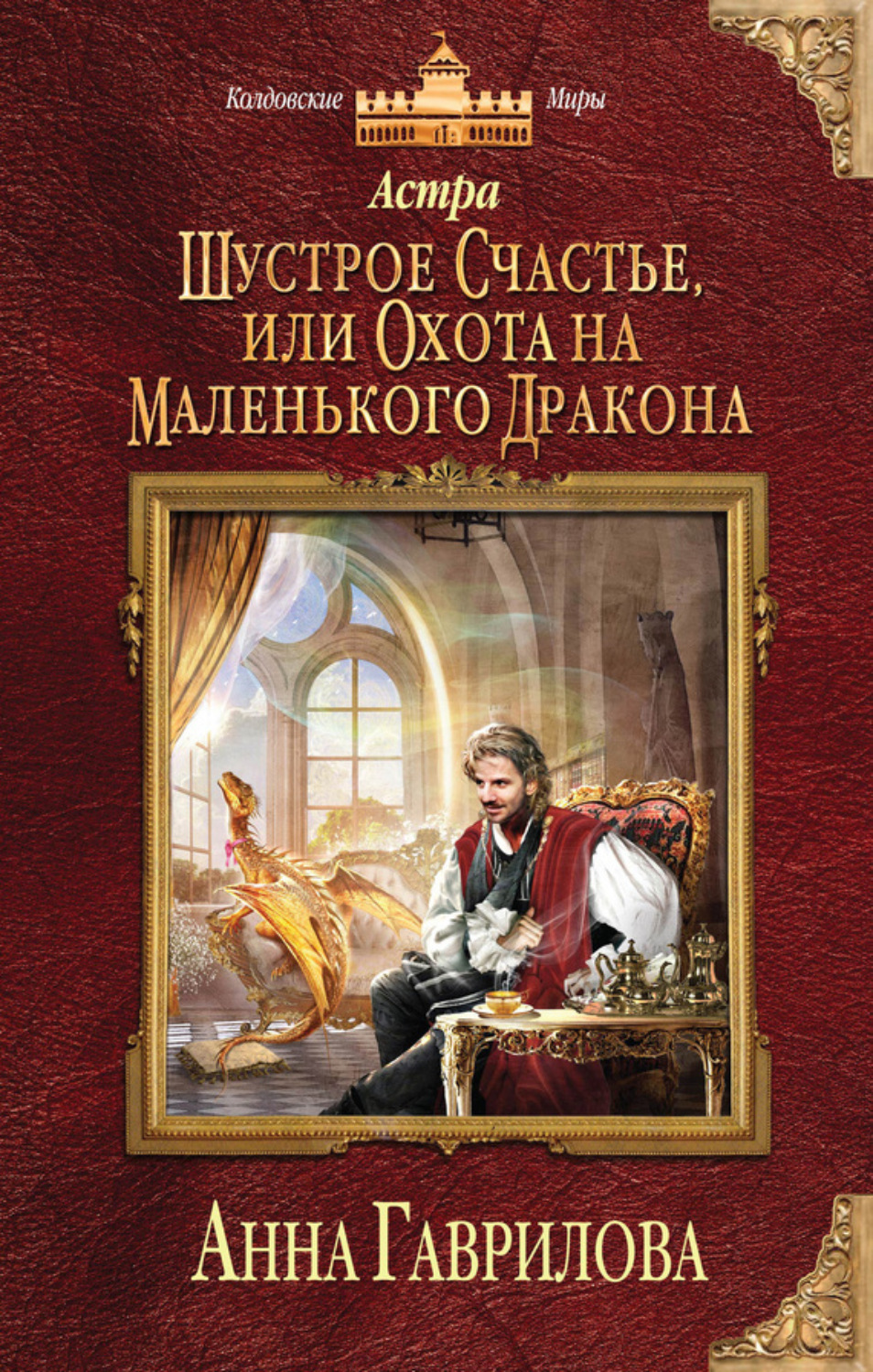Обложка книги «Астра. Шустрое счастье, или Охота на маленького дракона»