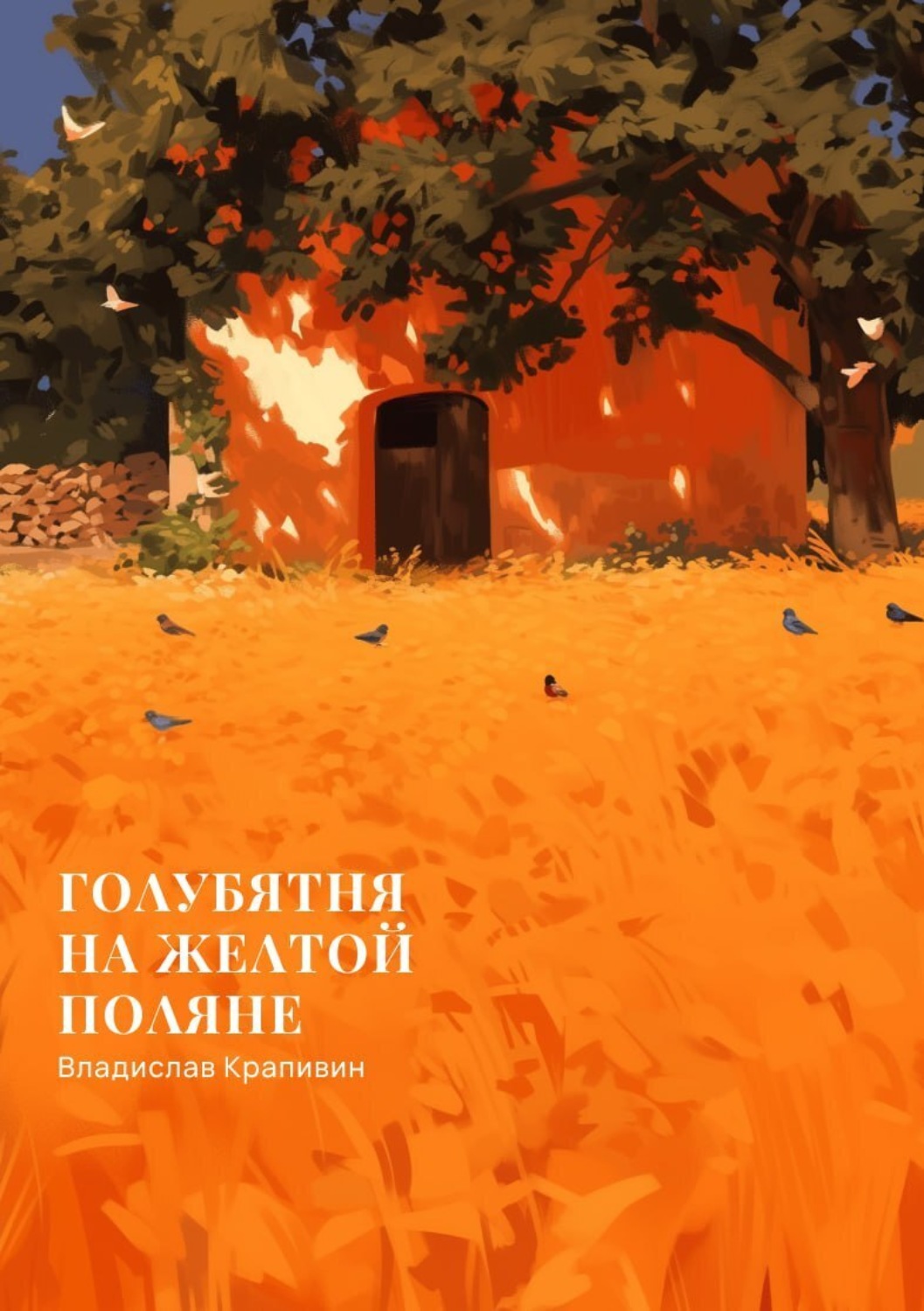 Обложка книги «Голубятня на желтой поляне»
