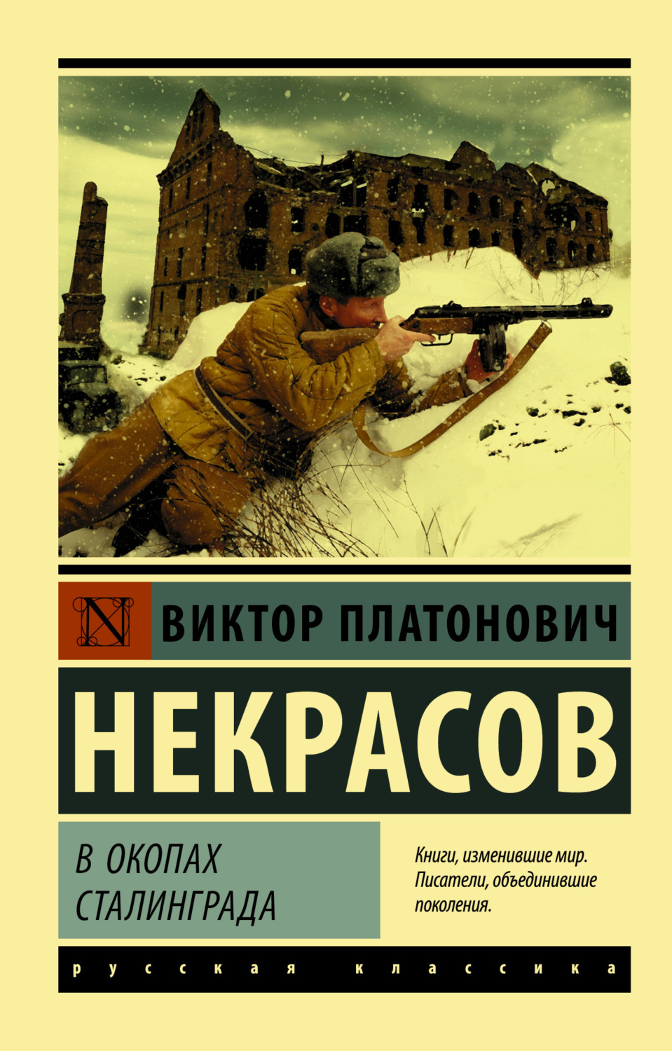 Обложка книги «В окопах Сталинграда»