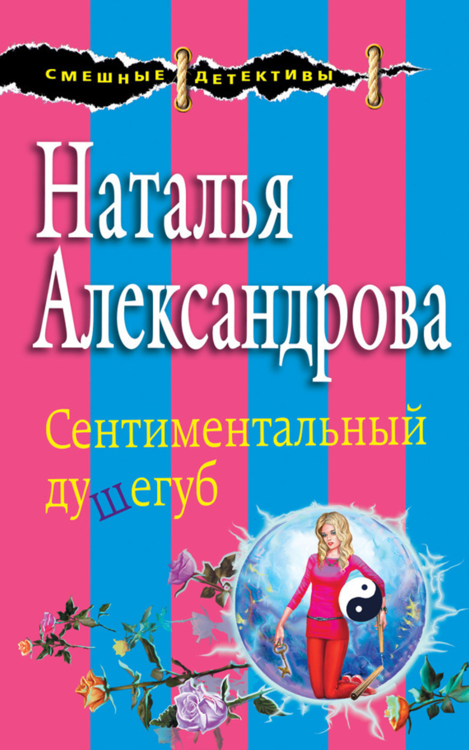 Обложка книги «Сентиментальный душегуб»
