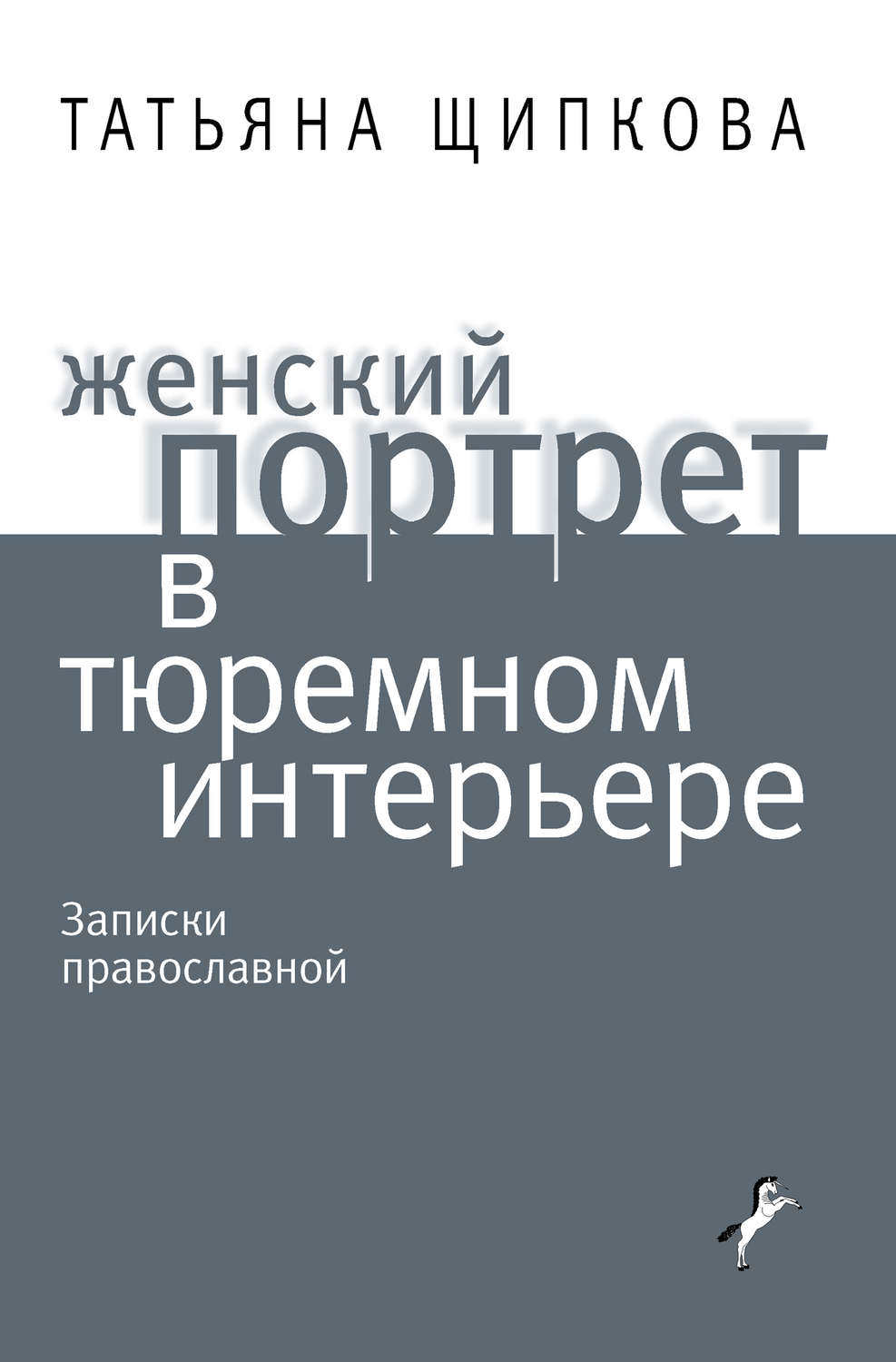 Обложка книги «Женский портрет в тюремном интерьере»