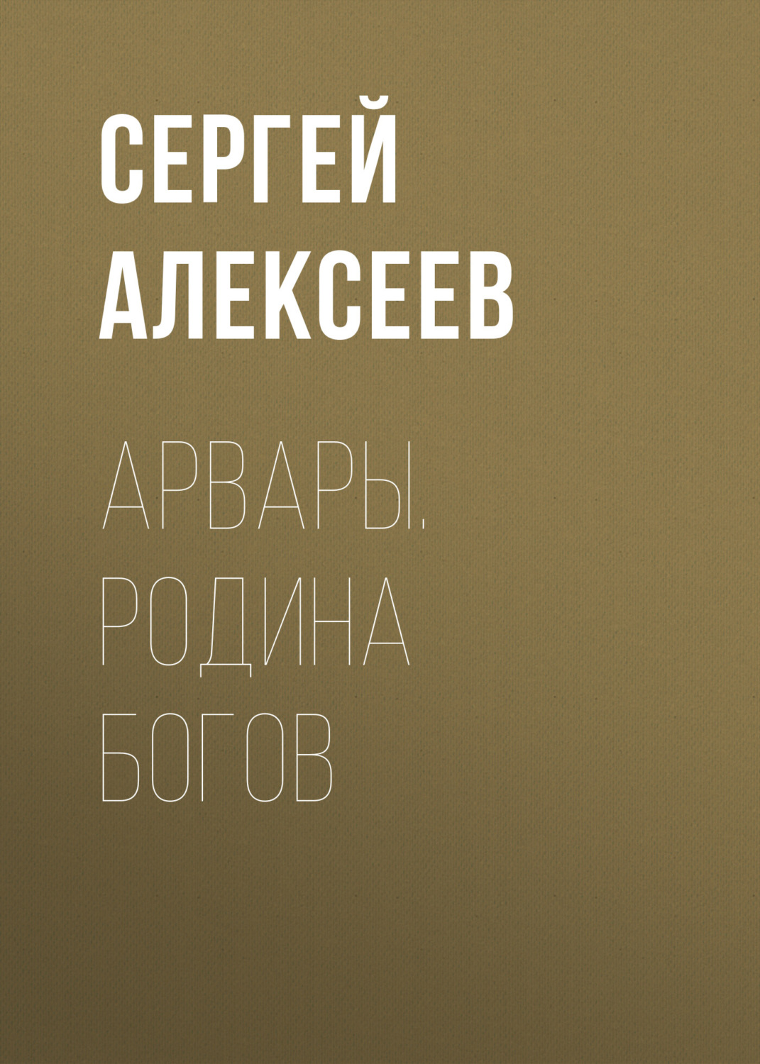 Обложка книги «Арвары. Родина Богов»