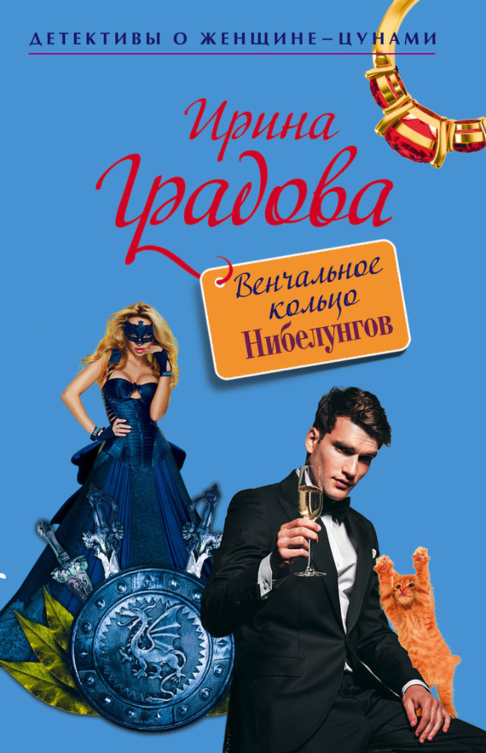 Обложка книги «Венчальное кольцо Нибелунгов»