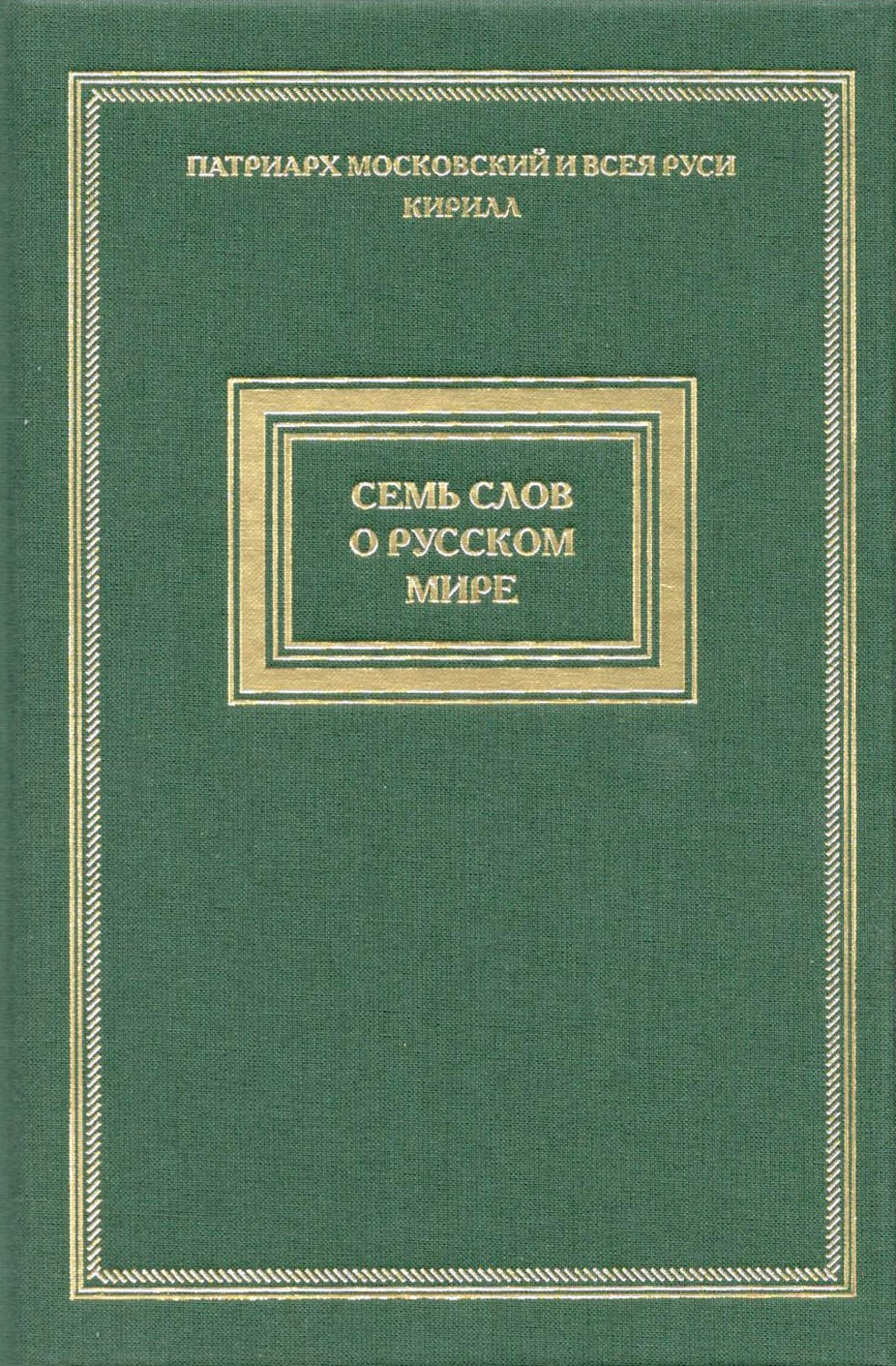 Обложка книги «Семь слов о русском мире»