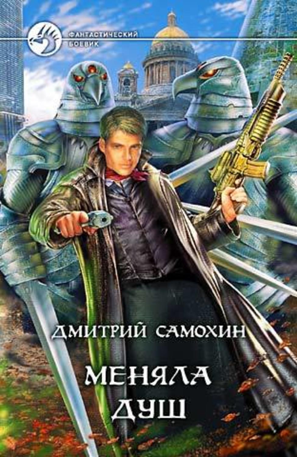 Обложка книги «Меняла Душ»