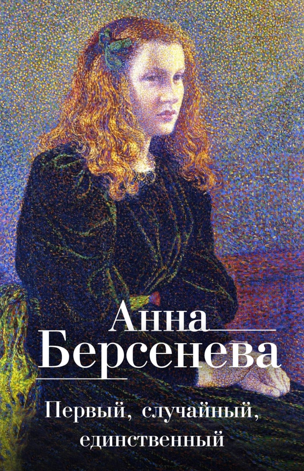 Обложка книги «Первый, случайный, единственный»