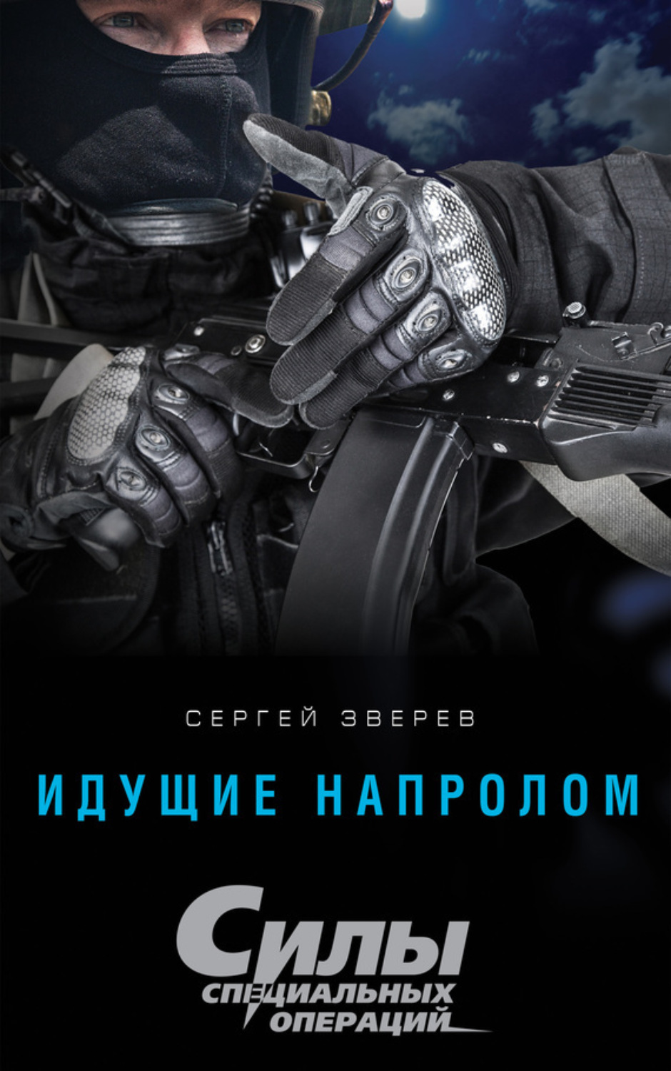 Обложка книги «Идущие напролом»