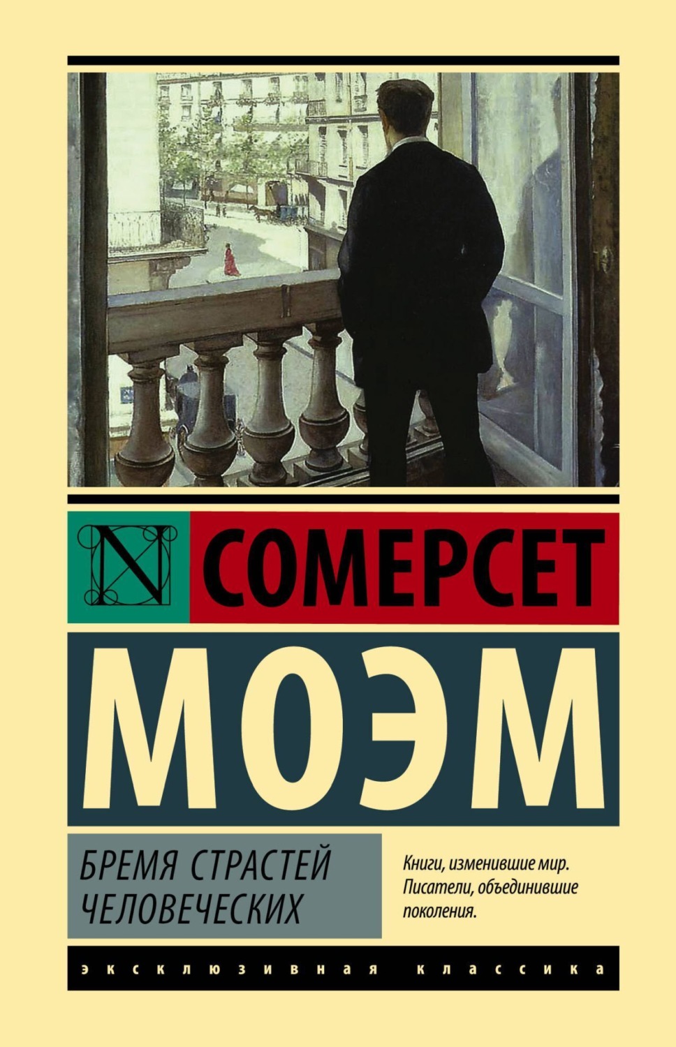 Обложка книги «Бремя страстей человеческих»