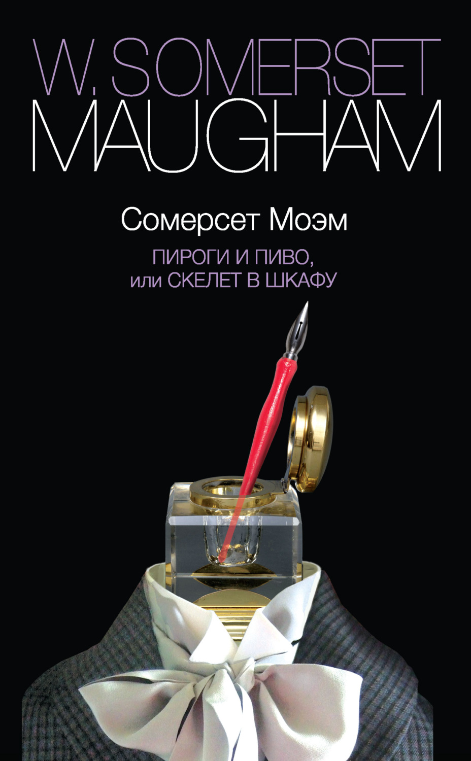 Обложка книги «Пироги и пиво, или Скелет в шкафу»