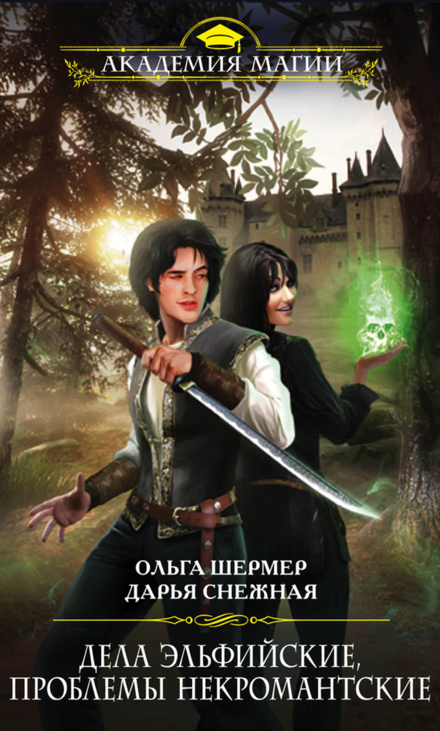 Обложка книги «Дела эльфийские, проблемы некромантские»