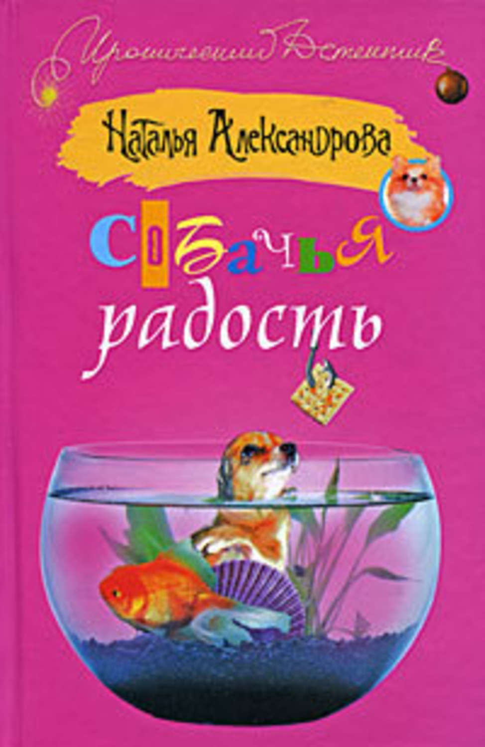 Обложка книги «Собачья радость»
