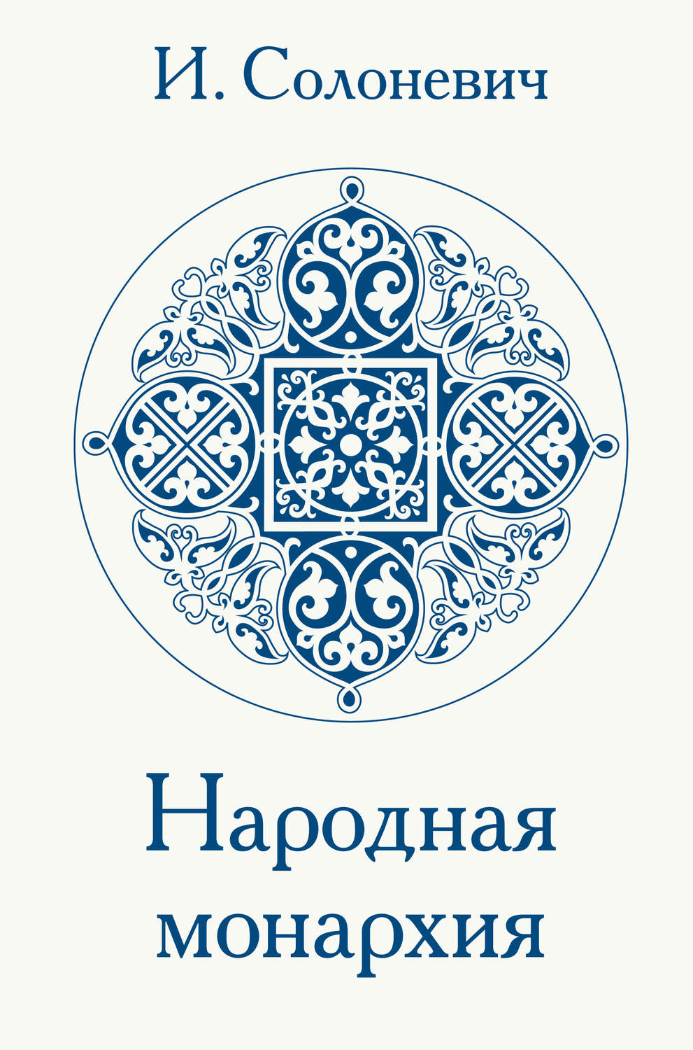 Обложка книги «Народная монархия»
