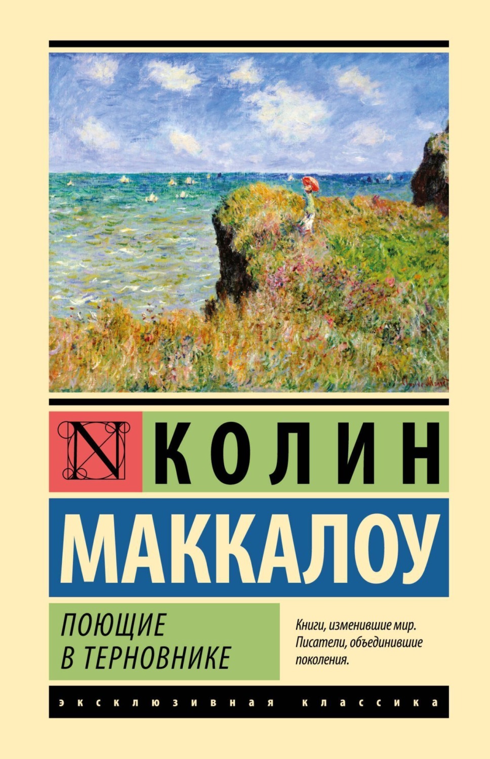 Обложка книги «Поющие в терновнике»