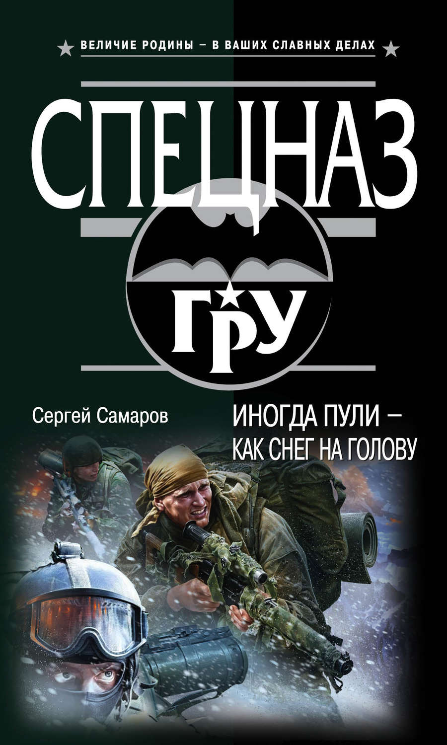 Обложка книги «Иногда пули – как снег на голову»