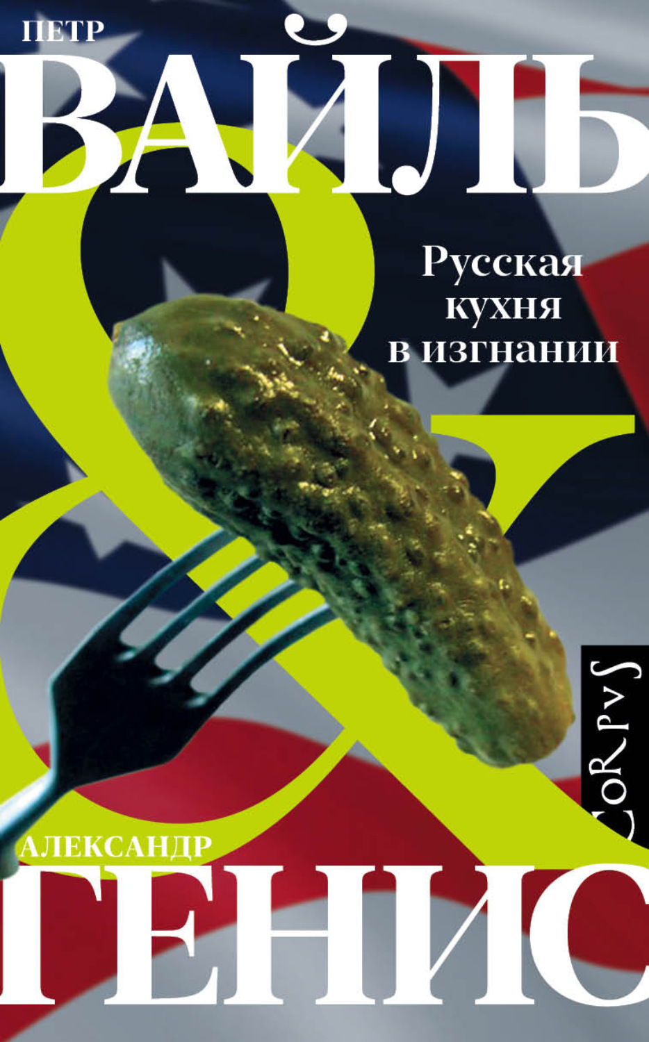 Обложка книги «Русская кухня в изгнании»