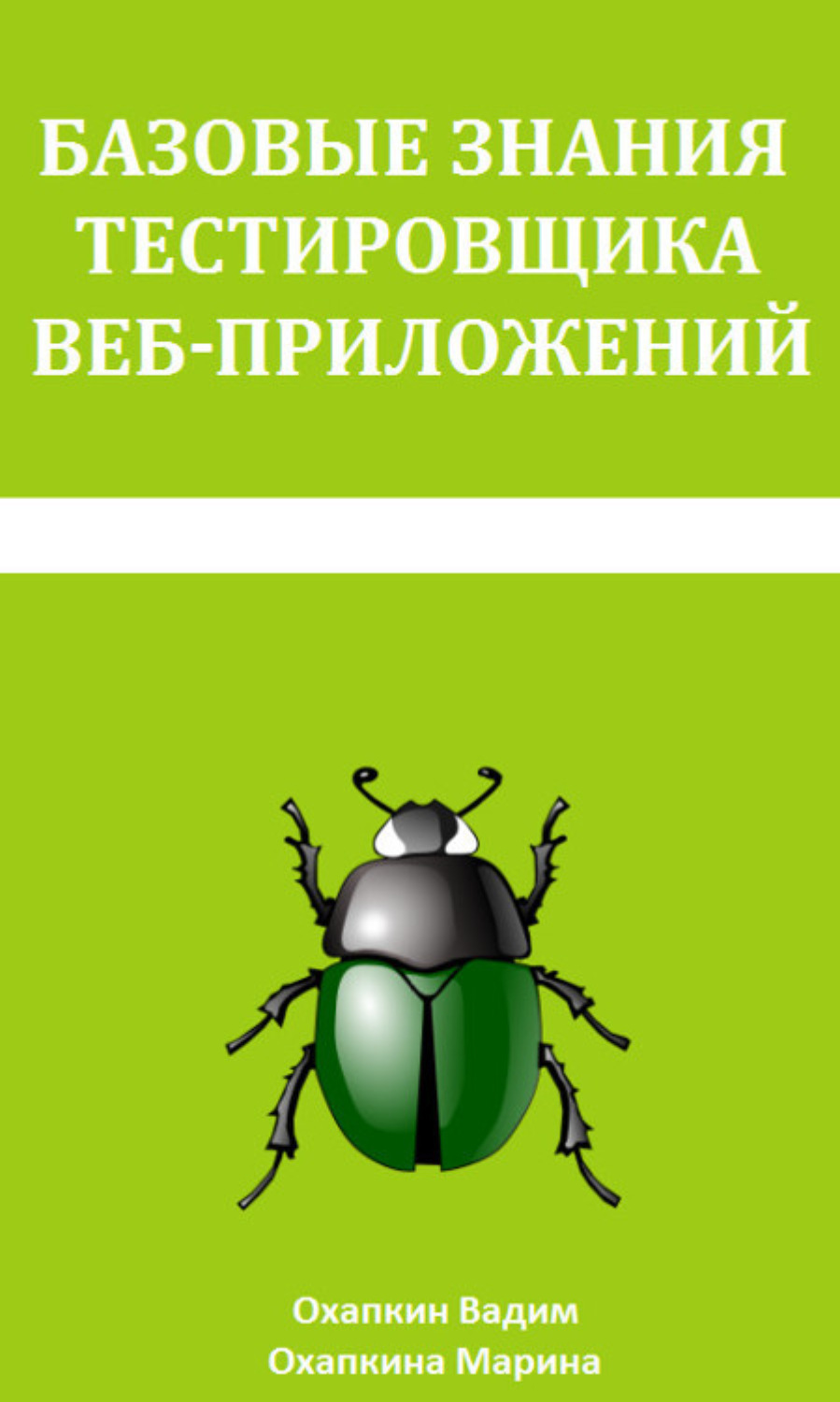 Обложка книги «Базовые знания тестировщика веб-приложений»