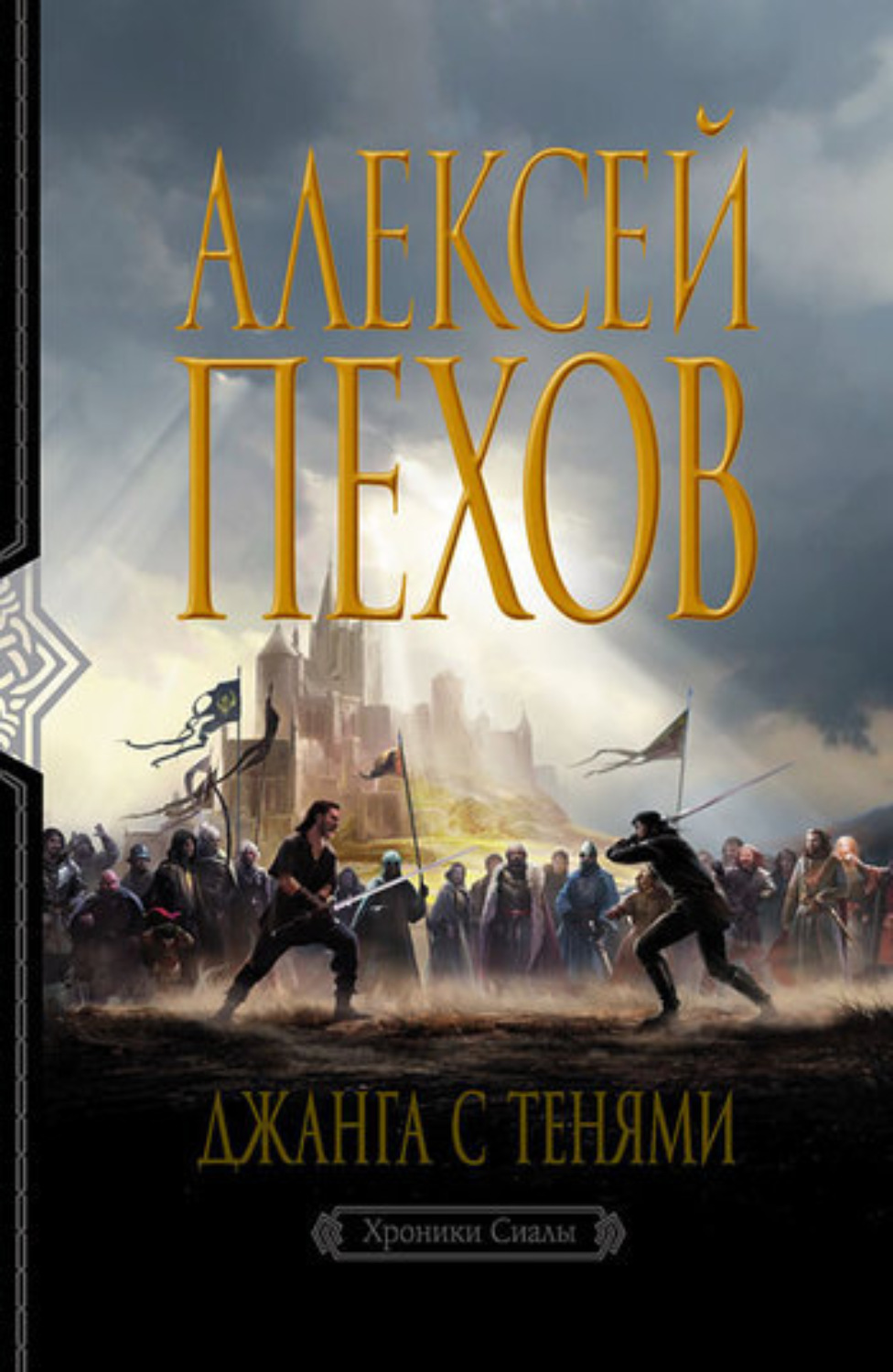 Обложка книги «Джанга с тенями»