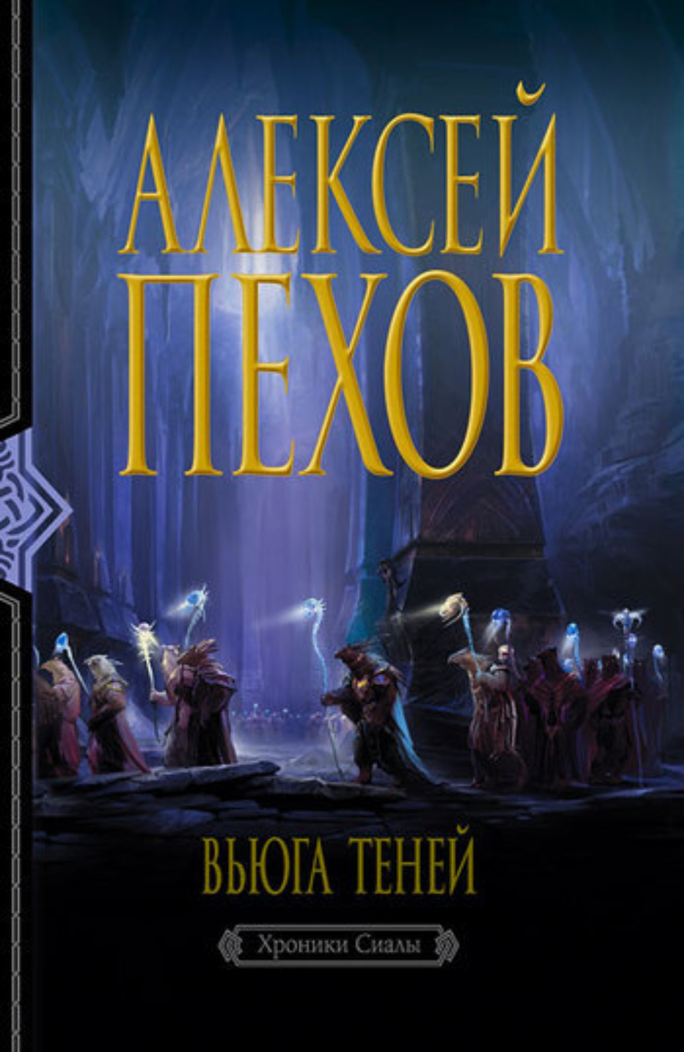Обложка книги «Вьюга теней»