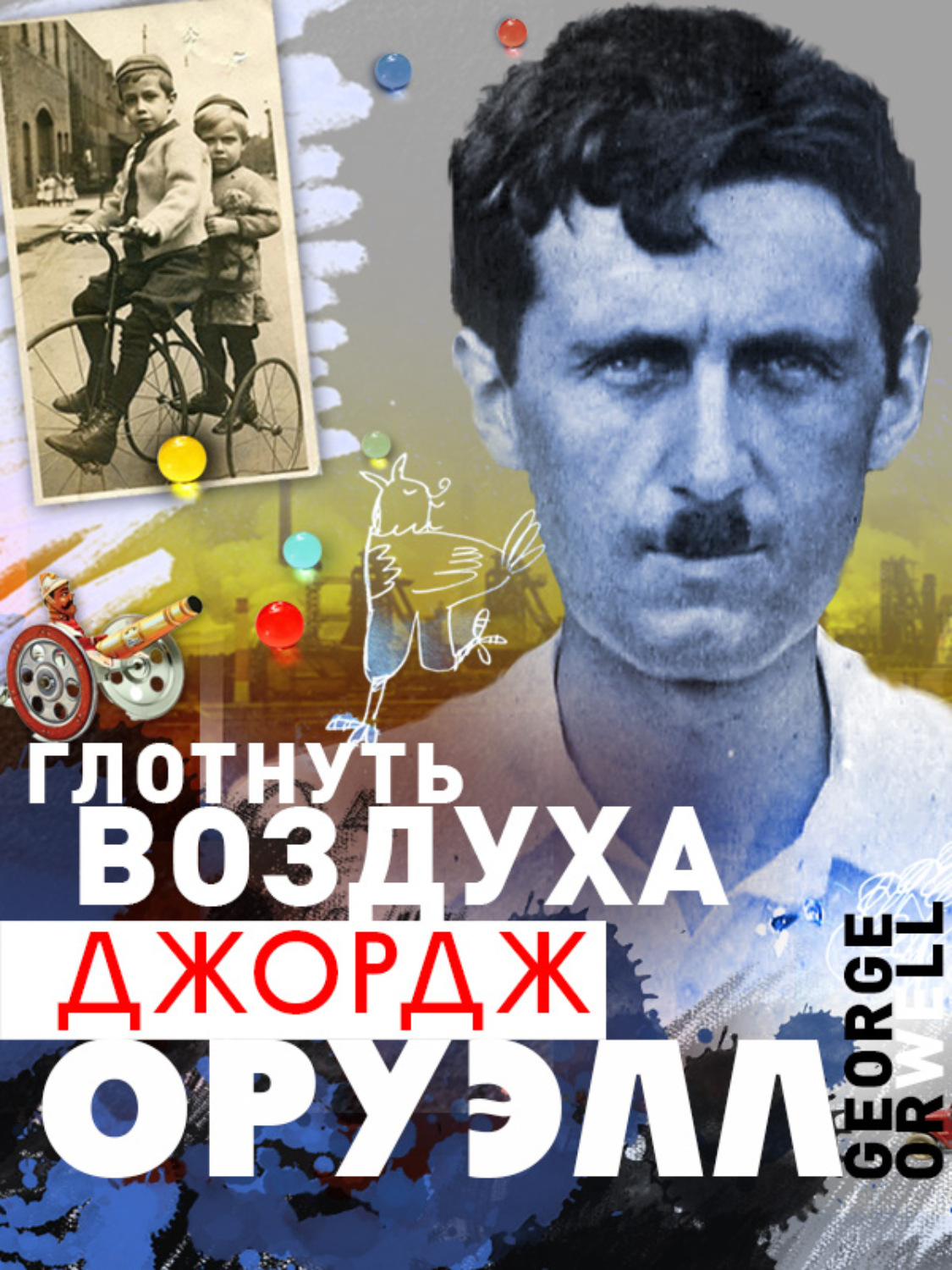 Обложка книги «Глотнуть воздуха»