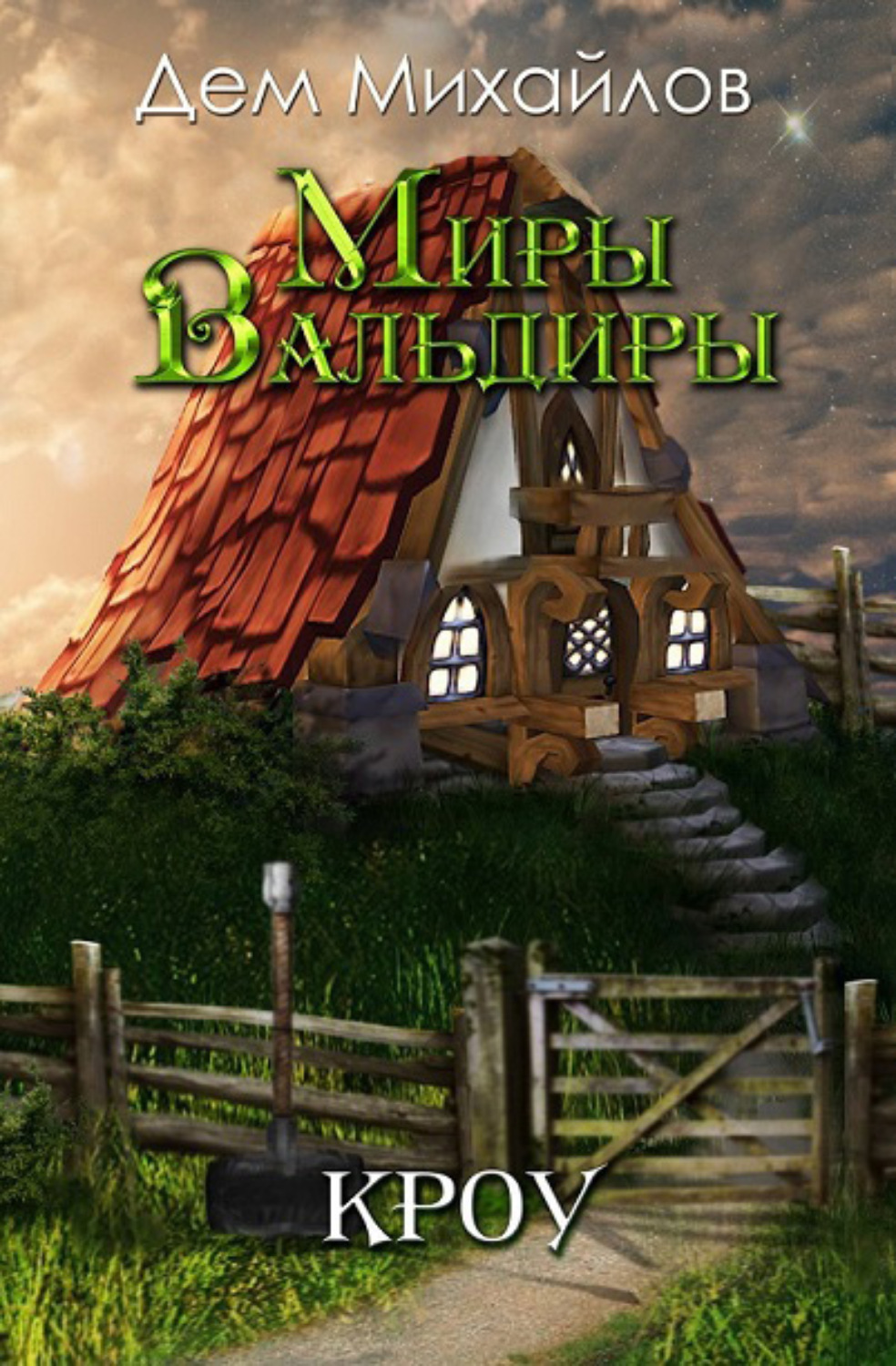 Обложка книги «Кроу»