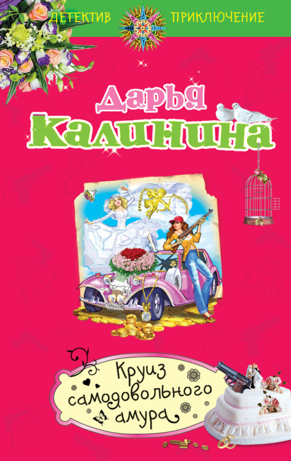 Обложка книги «Круиз самодовольного амура»