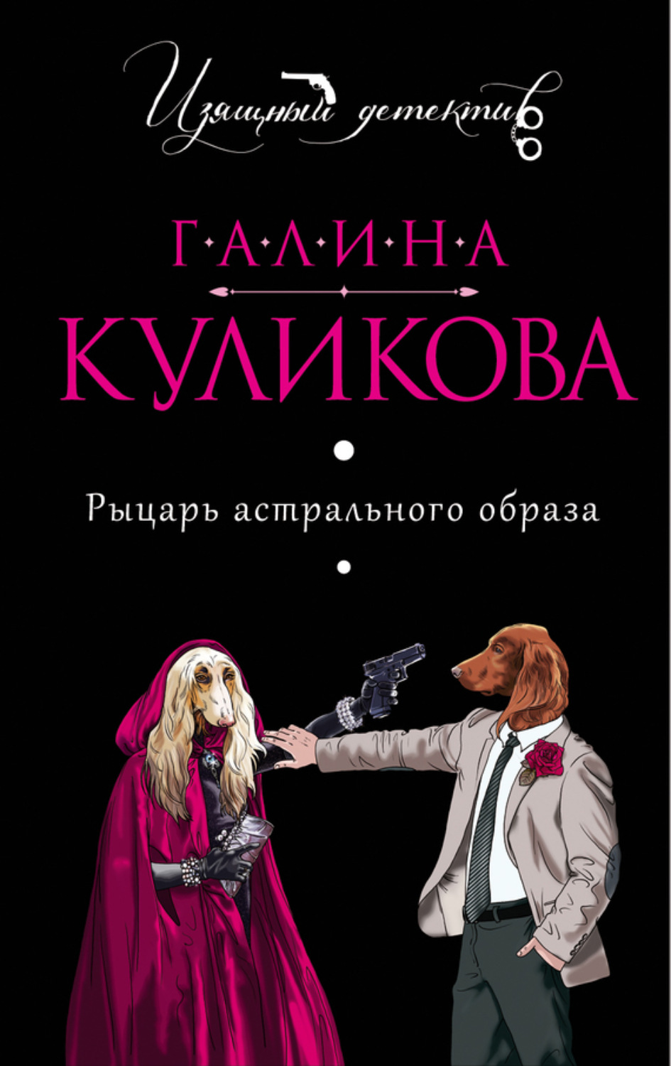 Обложка книги «Рыцарь астрального образа»