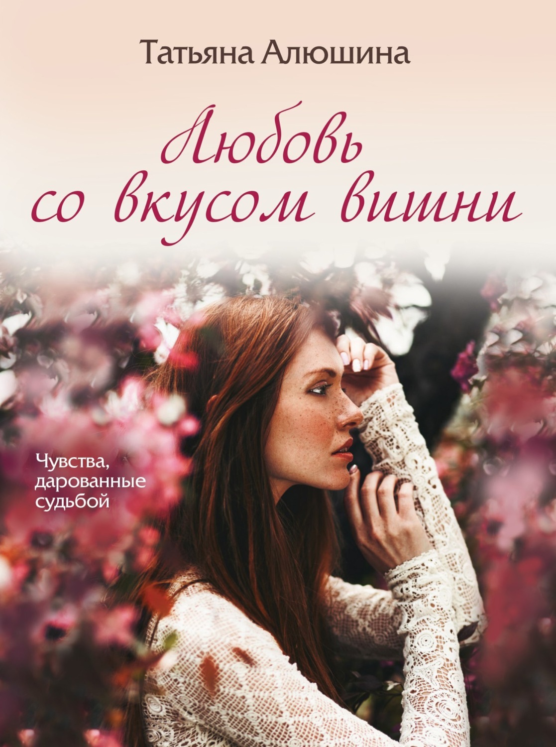 Обложка книги «Любовь со вкусом вишни»