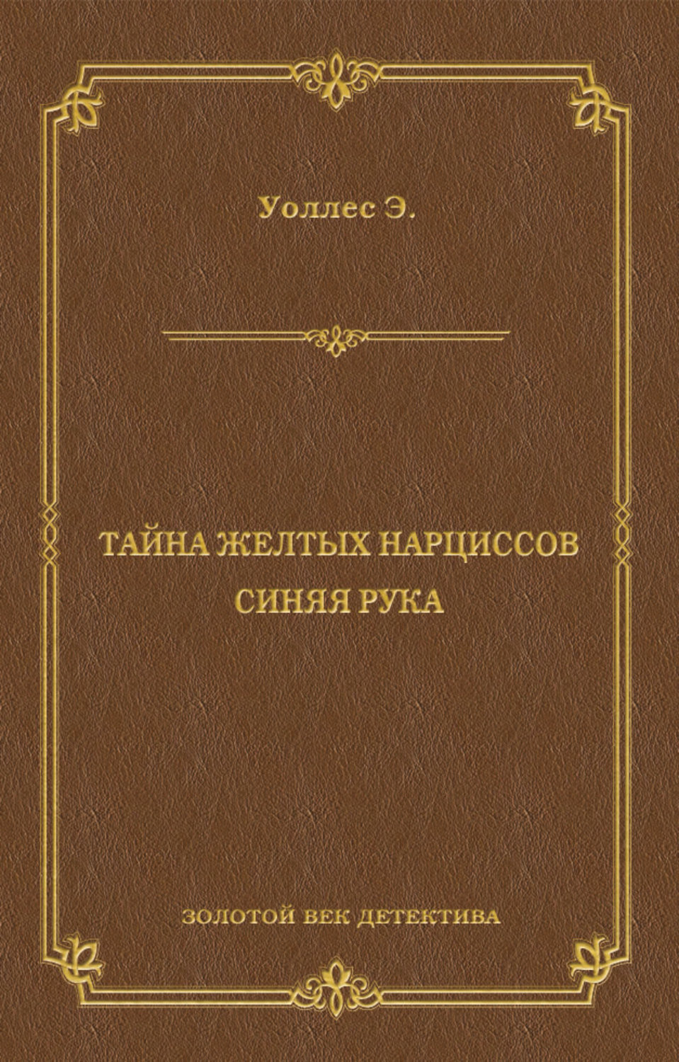 Обложка книги «Тайна желтых нарциссов. Синяя рука (сборник)»