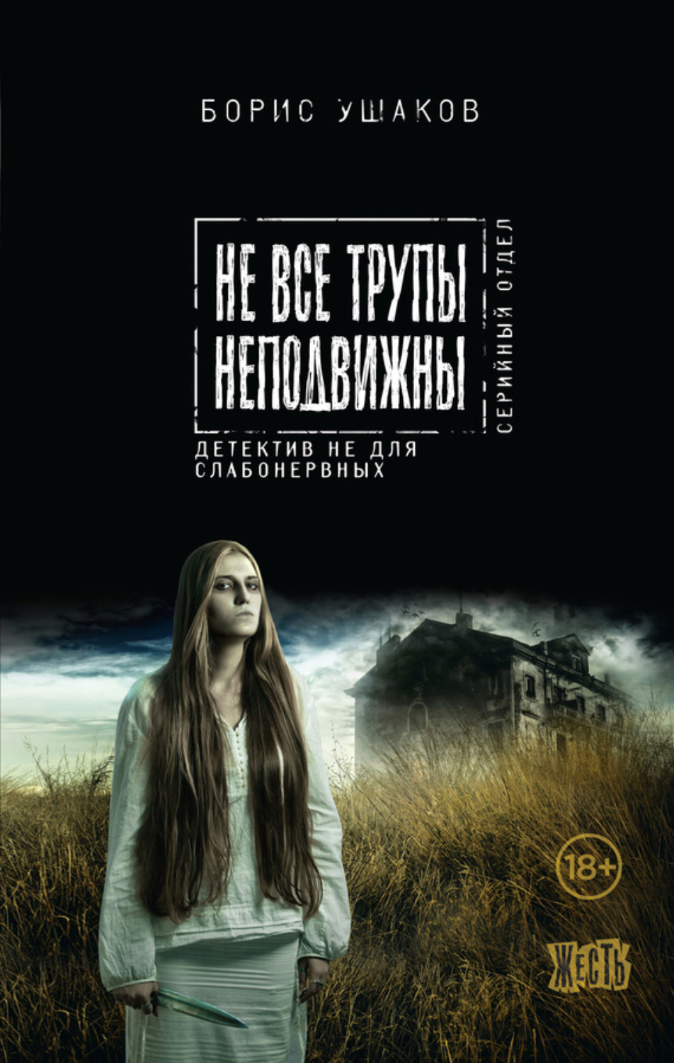Обложка книги «Не все трупы неподвижны»