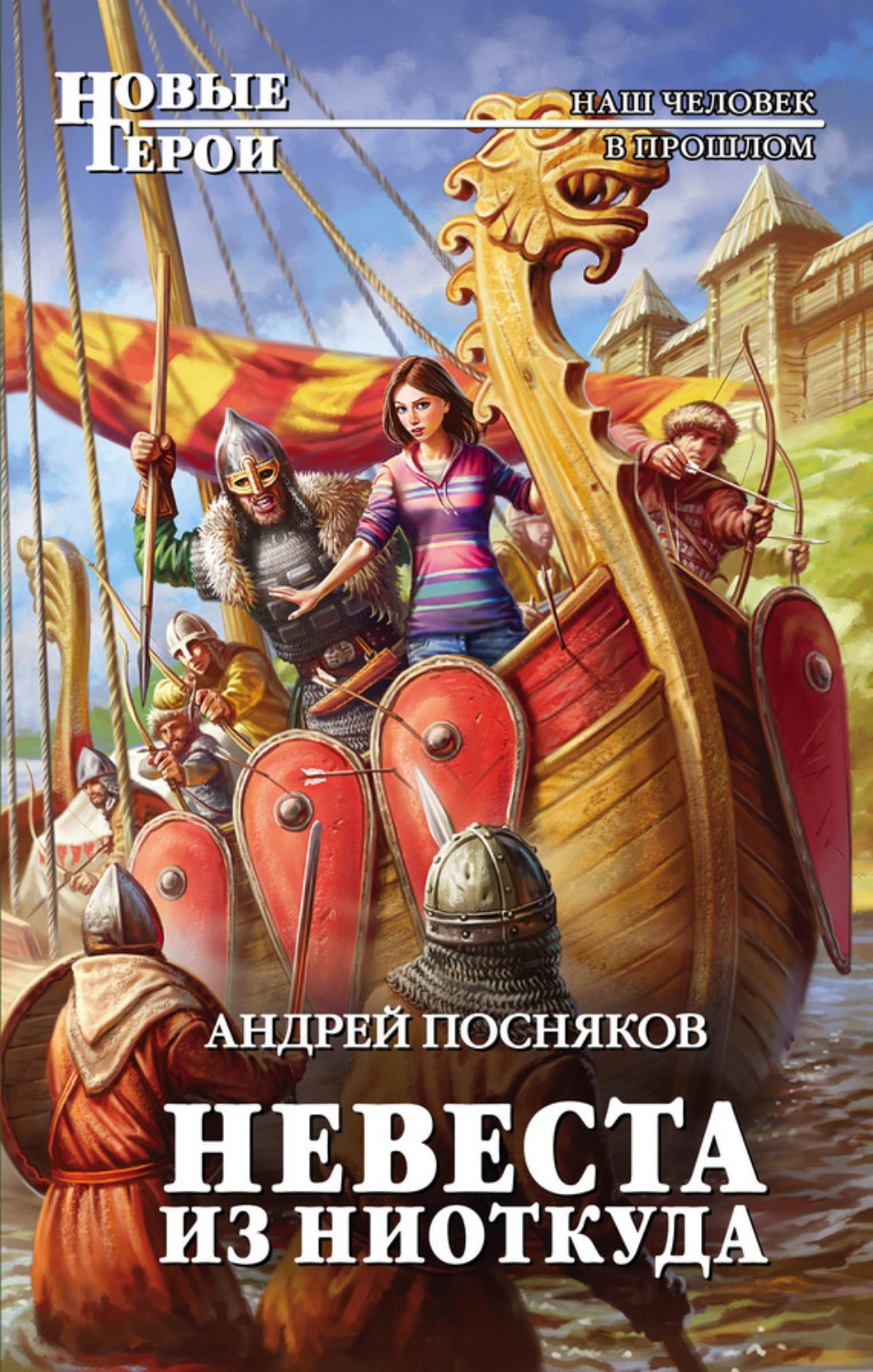 Обложка книги «Невеста из ниоткуда»