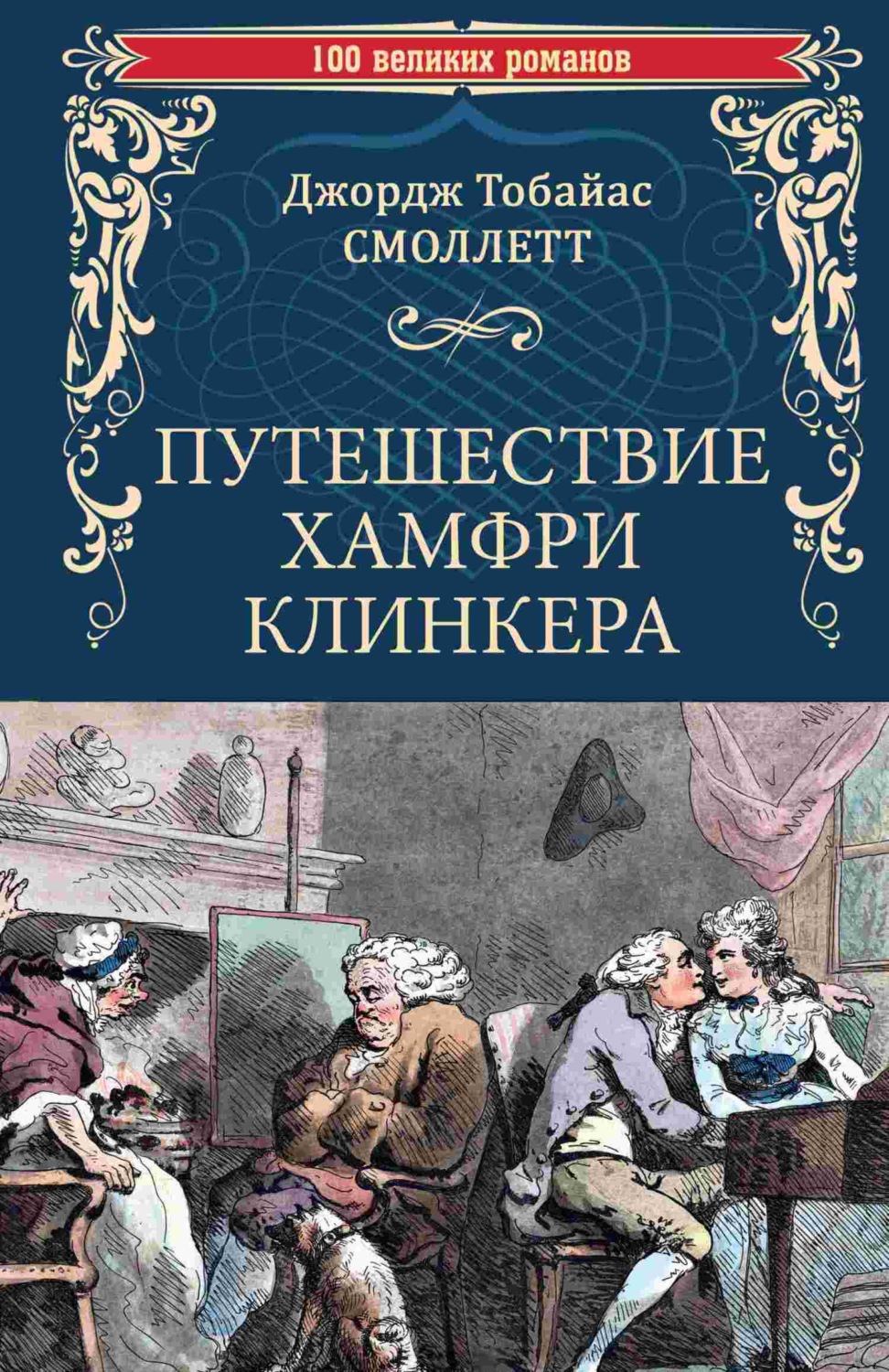 Обложка книги «Путешествие Хамфри Клинкера»