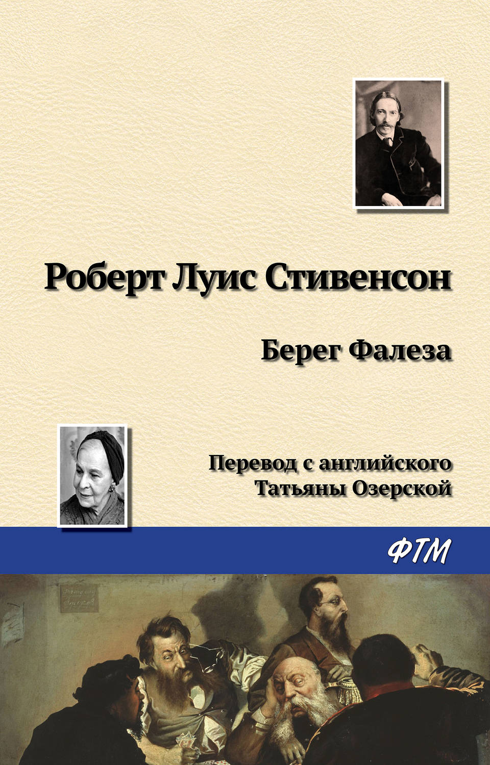 Обложка книги «Берег Фалеза»