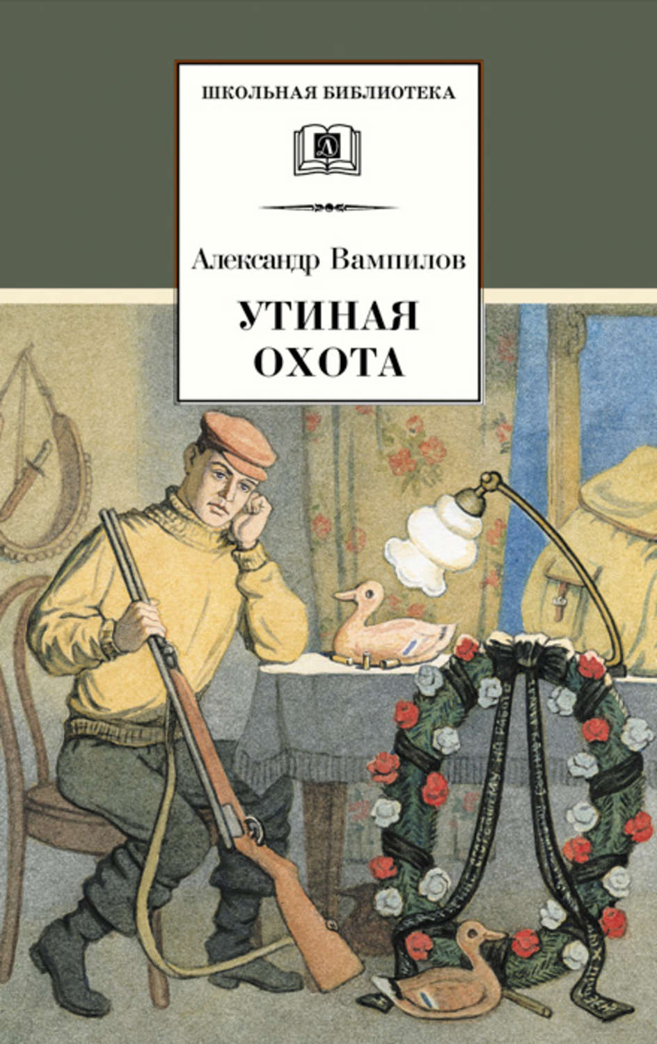 Обложка книги «Утиная охота (сборник)»