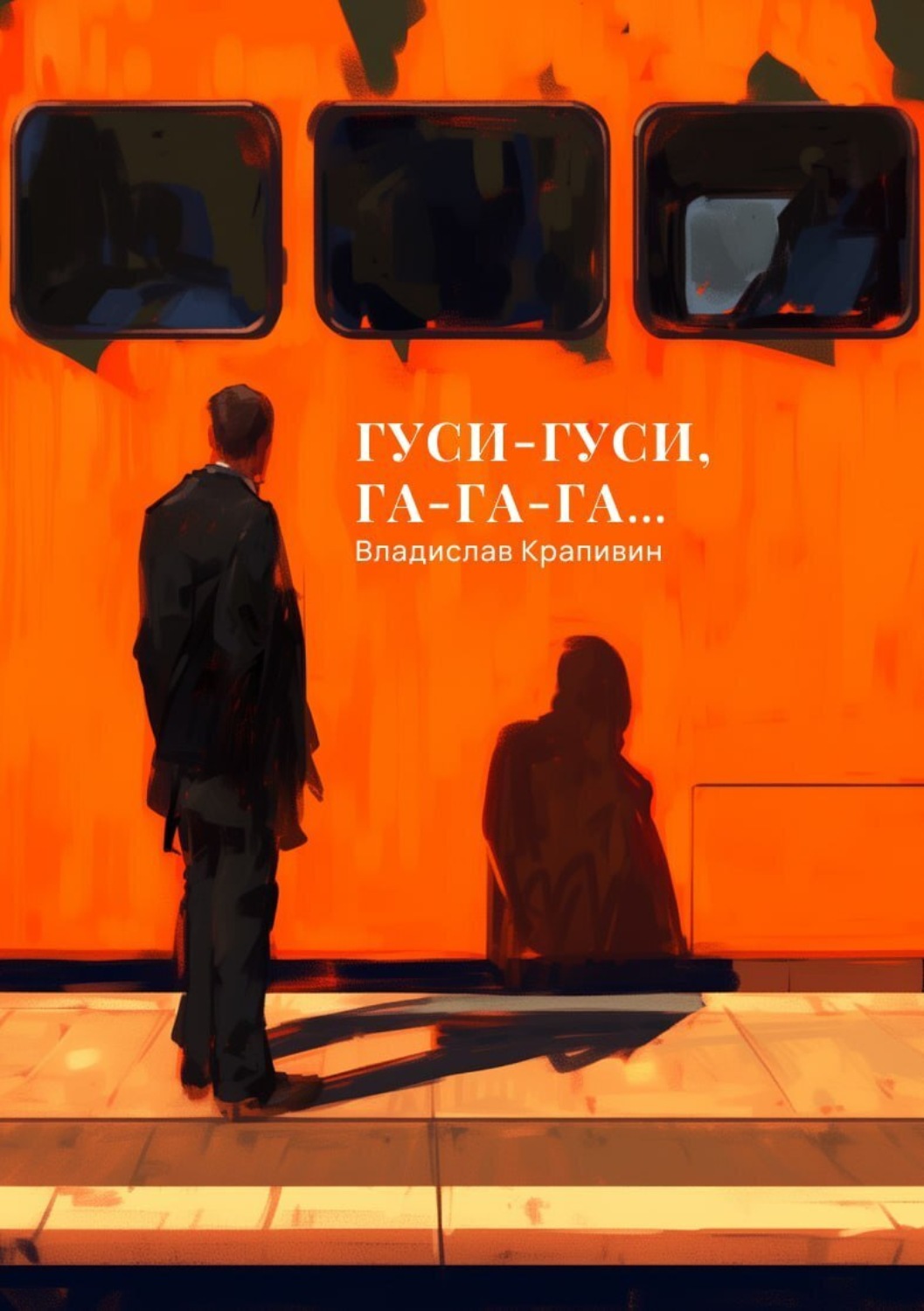 Обложка книги «Гуси-гуси, га-га-га…»
