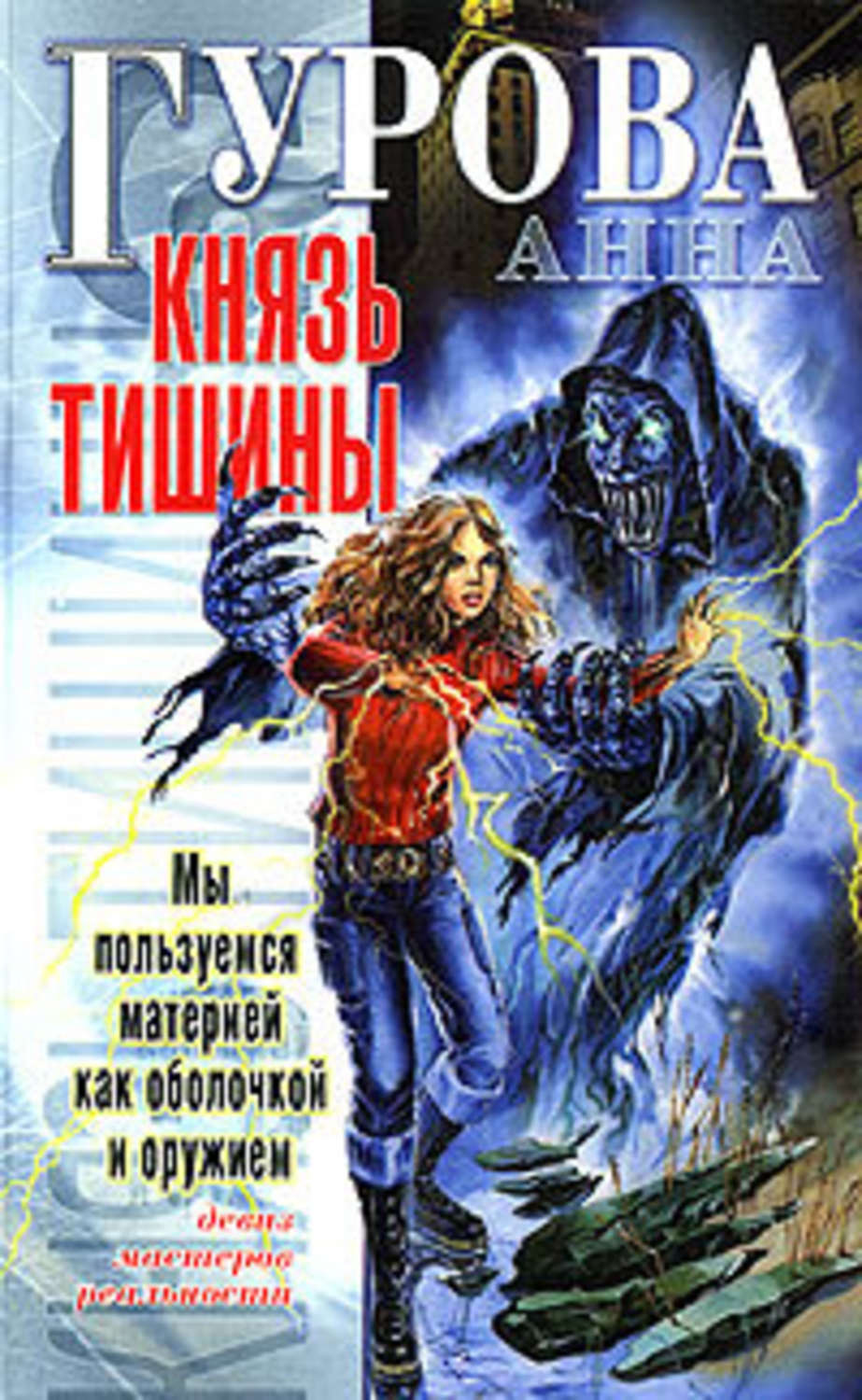 Обложка книги «Князь Тишины»