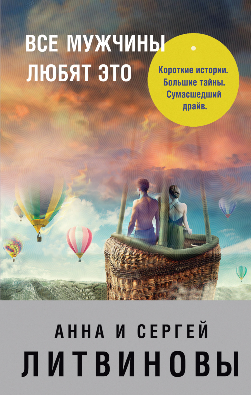 Обложка книги «Все мужчины любят это (сборник)»