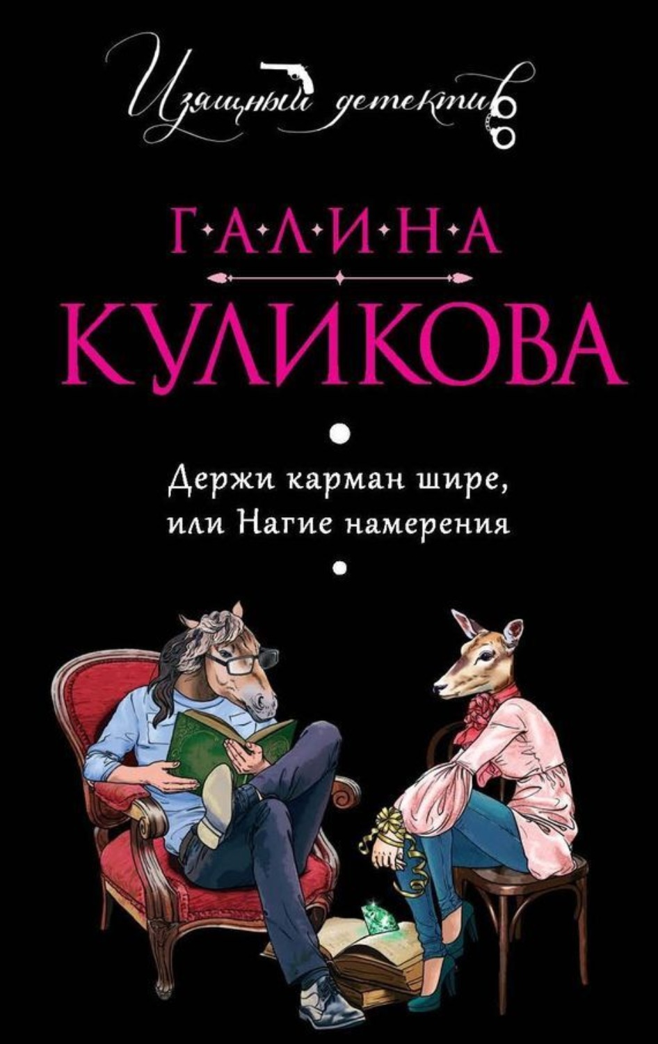 Обложка книги «Держи карман шире, или Нагие намерения»