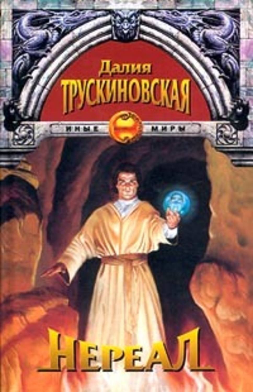 Обложка книги «Нереал»