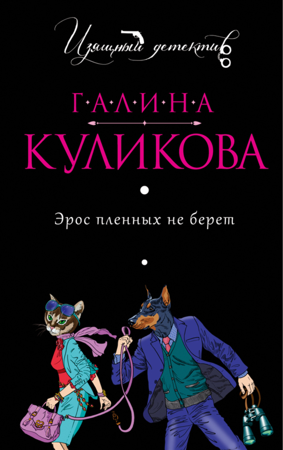 Обложка книги «Эрос пленных не берет»