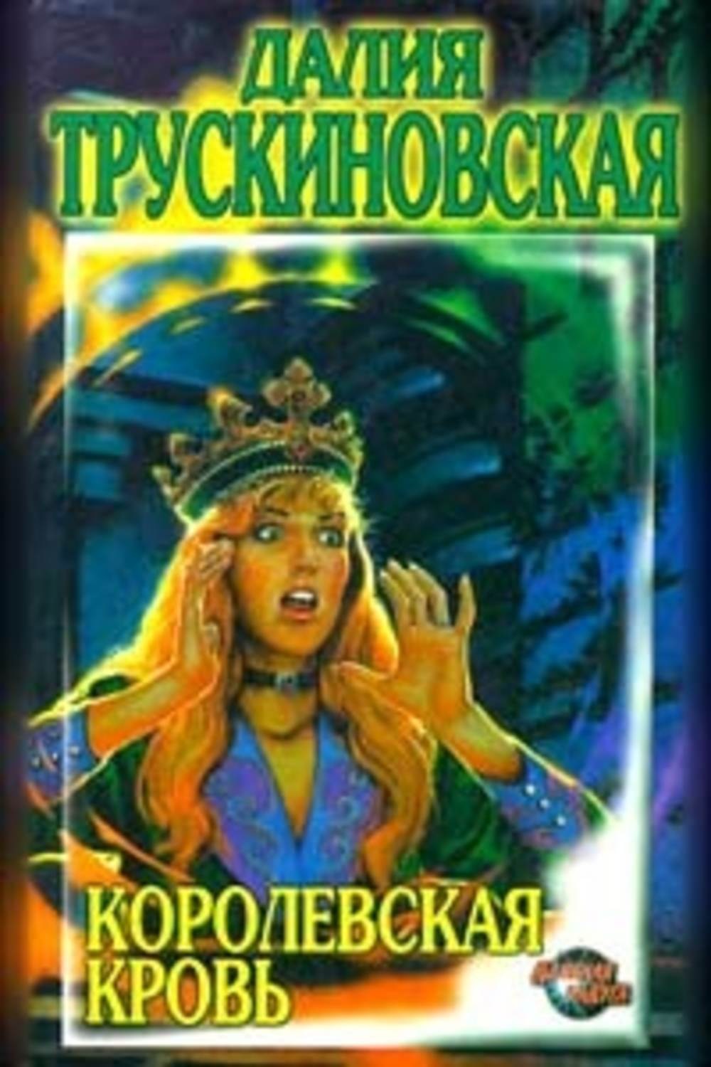 Обложка книги «Королевская кровь»