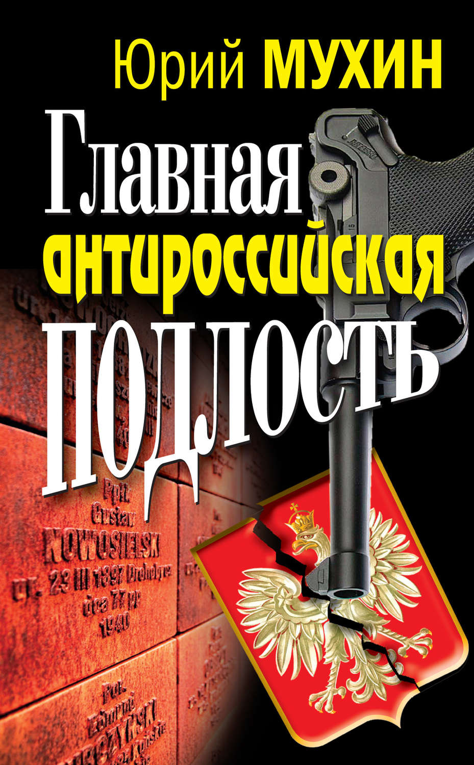 Обложка книги «Главная антироссийская подлость»